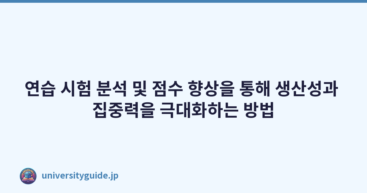 연습 시험 분석 및 점수 향상을 통해 생산성과 집중력을 극대화하는 방법