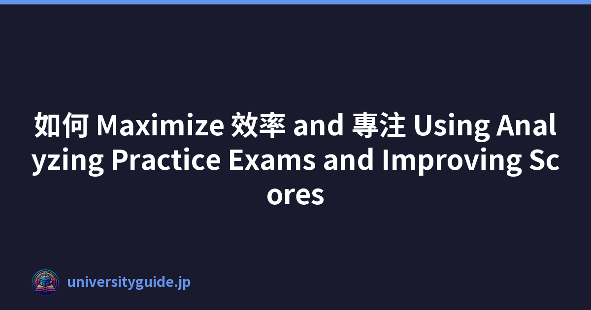 如何 Maximize 效率 and 專注 Using Analyzing Practice Exams and Improving Scores