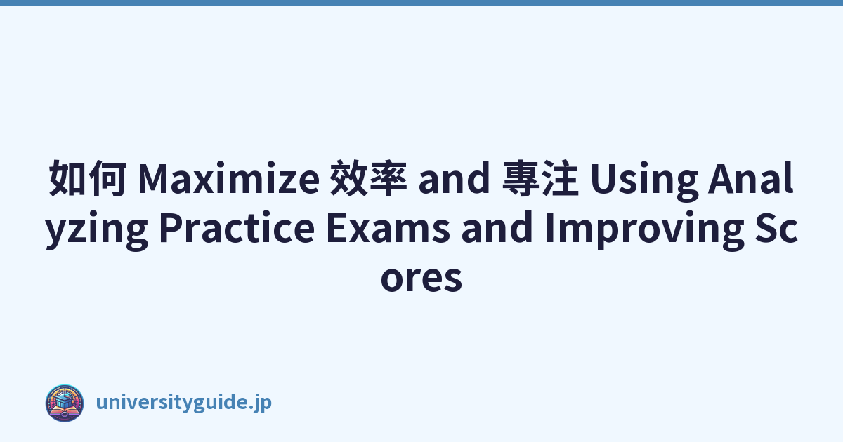 如何 Maximize 效率 and 專注 Using Analyzing Practice Exams and Improving Scores