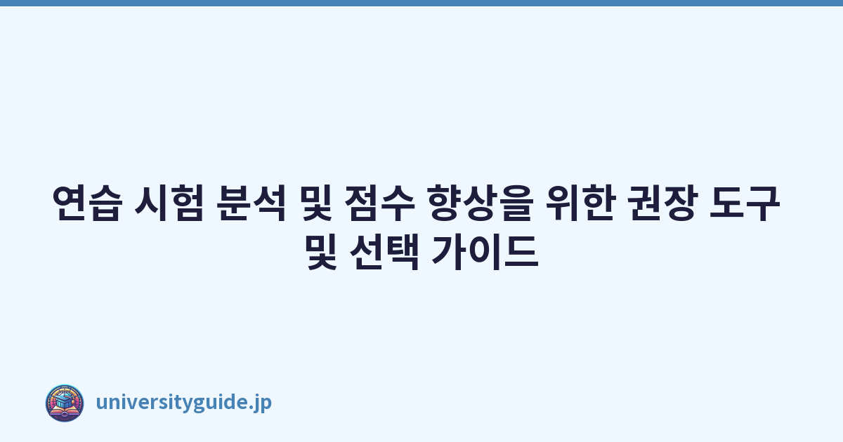 연습 시험 분석 및 점수 향상을 위한 권장 도구 및 선택 가이드