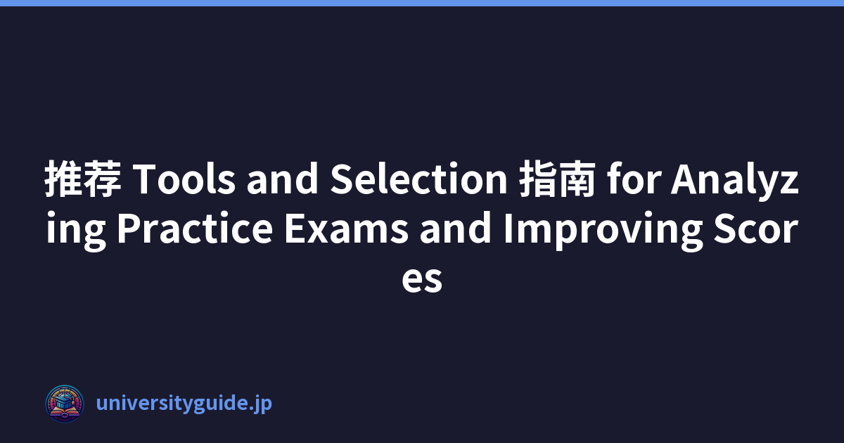推荐 Tools and Selection 指南 for Analyzing Practice Exams and Improving Scores