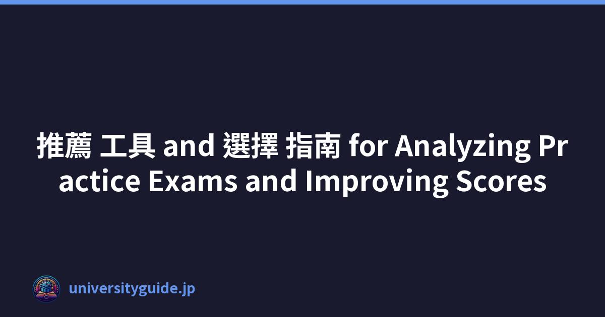 推薦 工具 and 選擇 指南 for Analyzing Practice Exams and Improving Scores