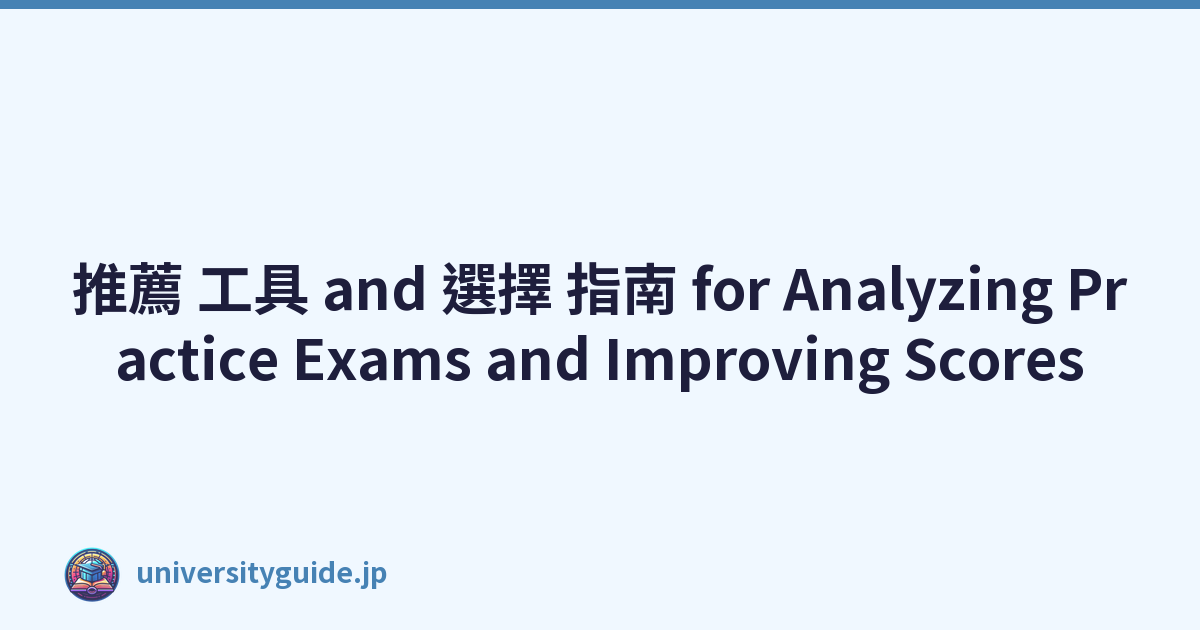 推薦 工具 and 選擇 指南 for Analyzing Practice Exams and Improving Scores