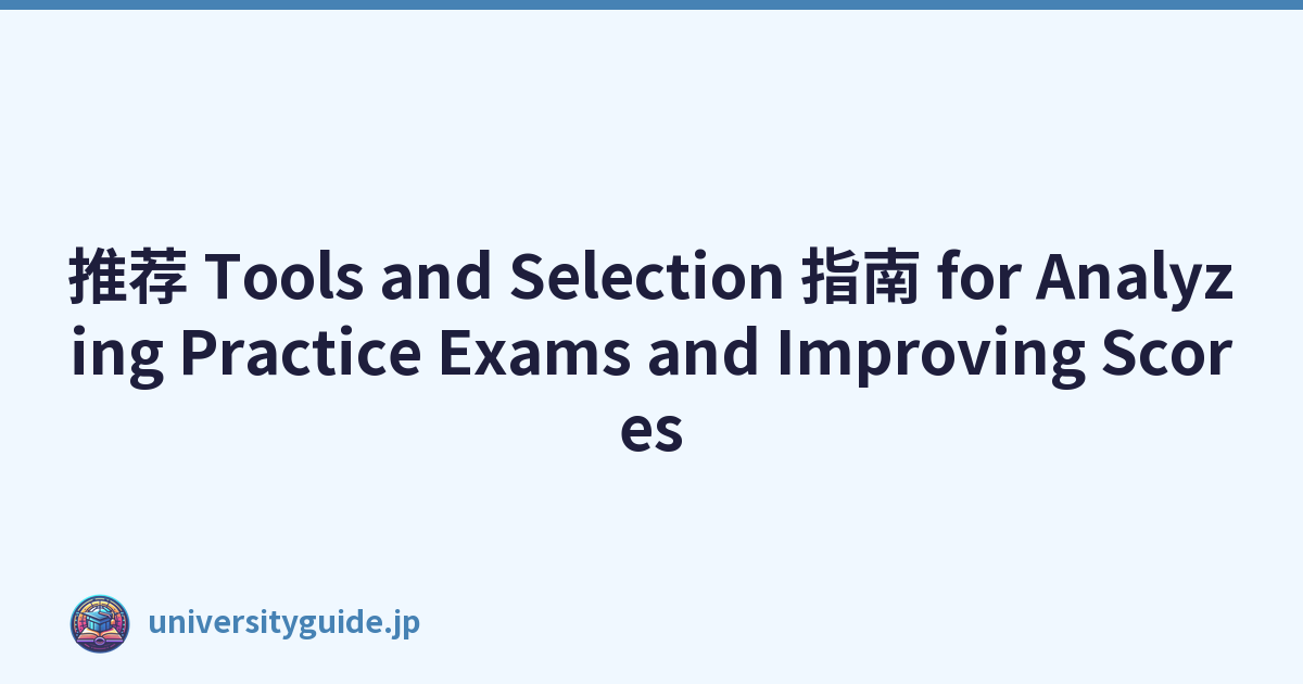推荐 Tools and Selection 指南 for Analyzing Practice Exams and Improving Scores