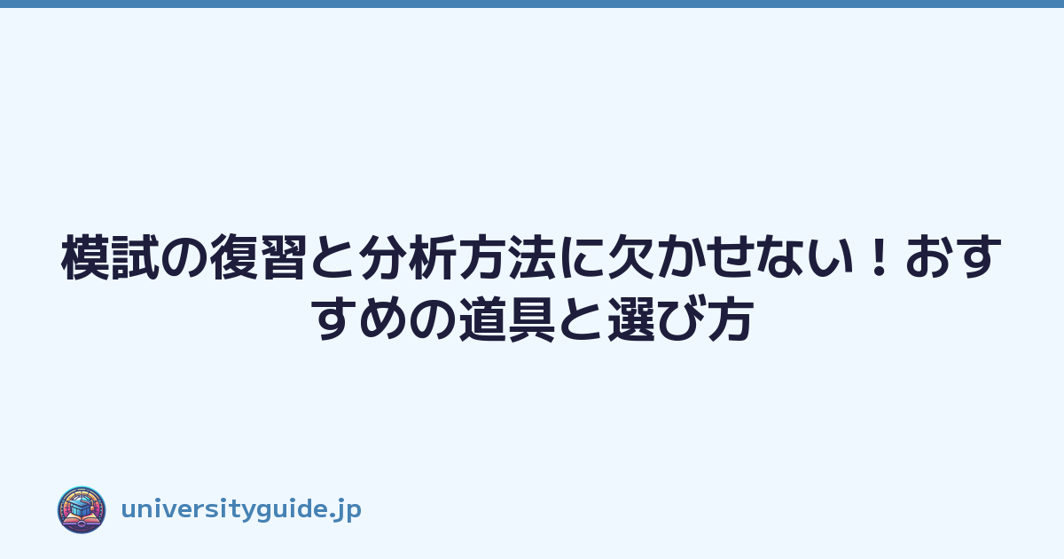 模試の復習と分析方法に欠かせない！おすすめの道具と選び方