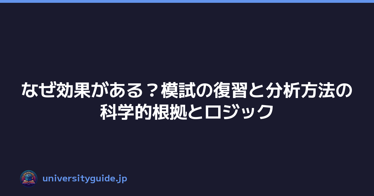 なぜ効果がある？模試の復習と分析方法の科学的根拠とロジック