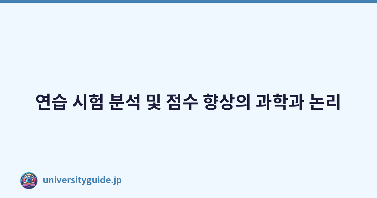 Featured image of post 연습 시험 분석 및 점수 향상의 과학과 논리