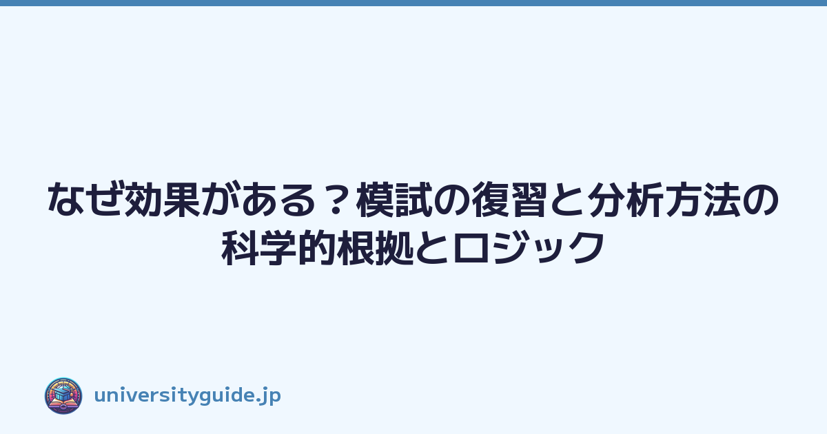 なぜ効果がある？模試の復習と分析方法の科学的根拠とロジック