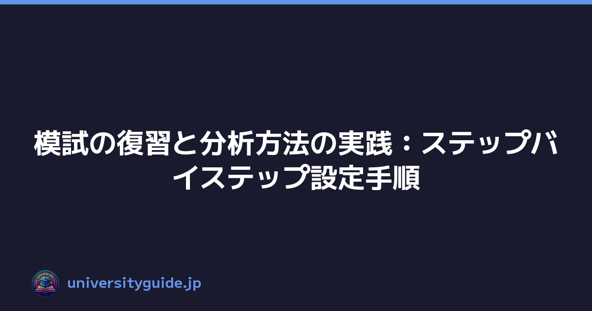 模試の復習と分析方法の実践：ステップバイステップ設定手順
