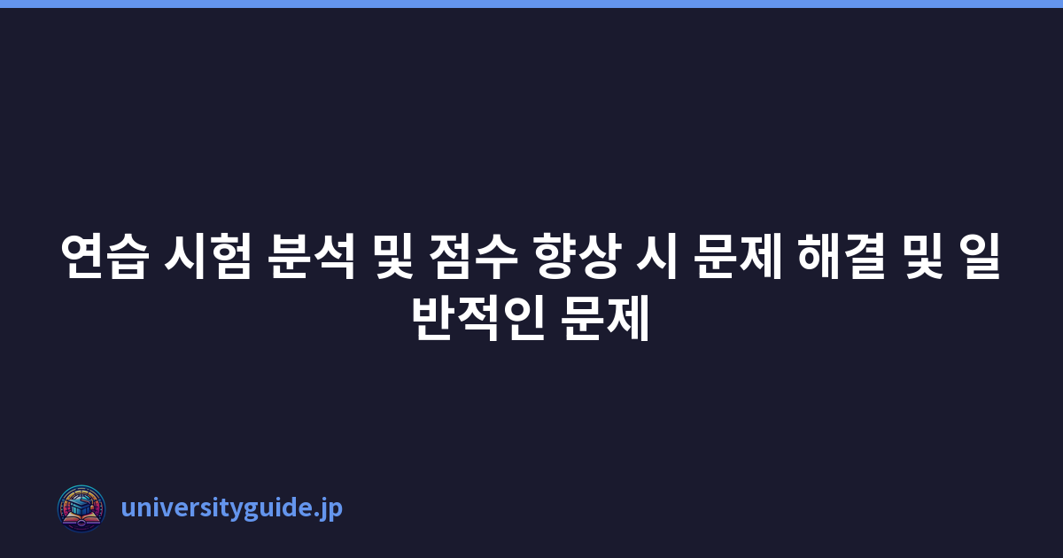 연습 시험 분석 및 점수 향상 시 문제 해결 및 일반적인 문제