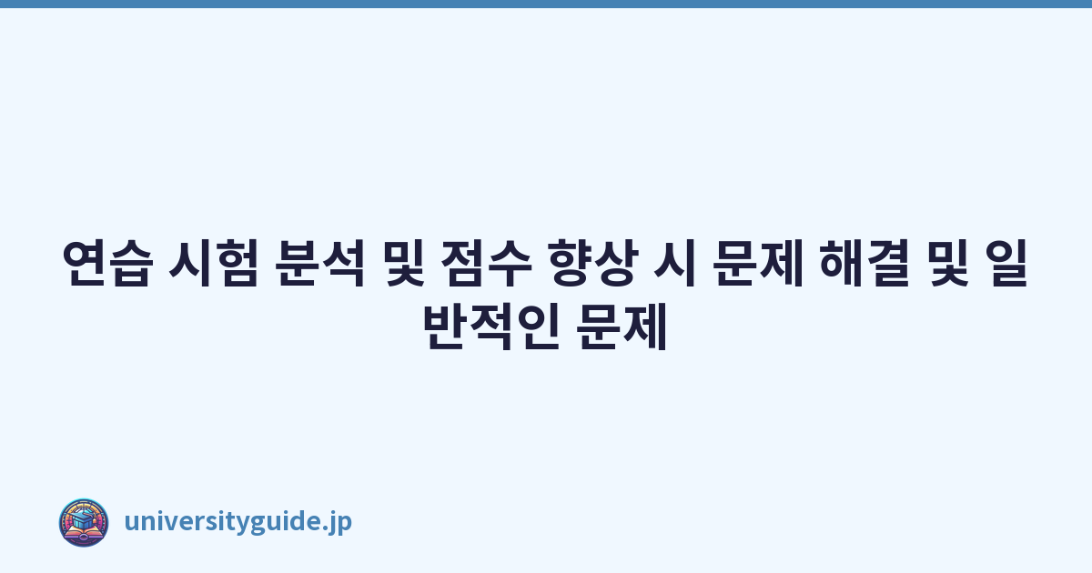 연습 시험 분석 및 점수 향상 시 문제 해결 및 일반적인 문제