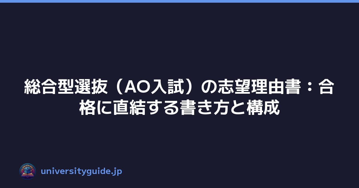 総合型選抜（AO入試）の志望理由書：合格に直結する書き方と構成