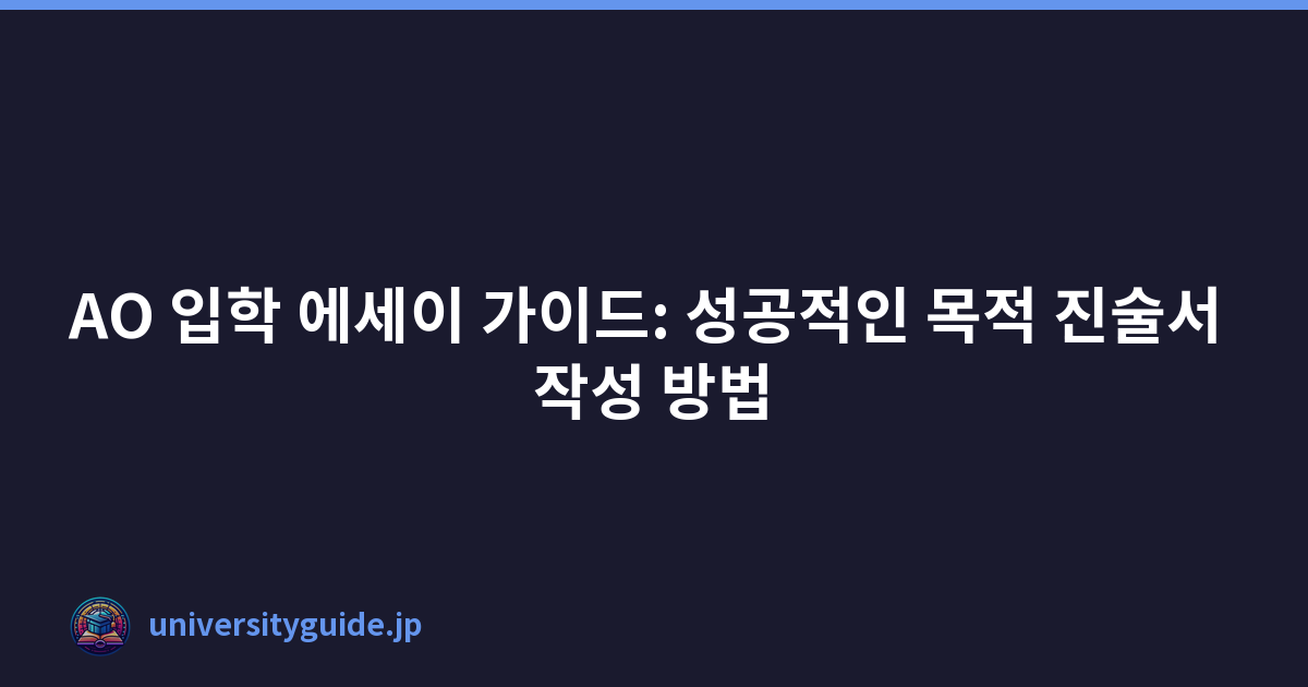 AO 입학 에세이 가이드: 성공적인 목적 진술서 작성 방법
