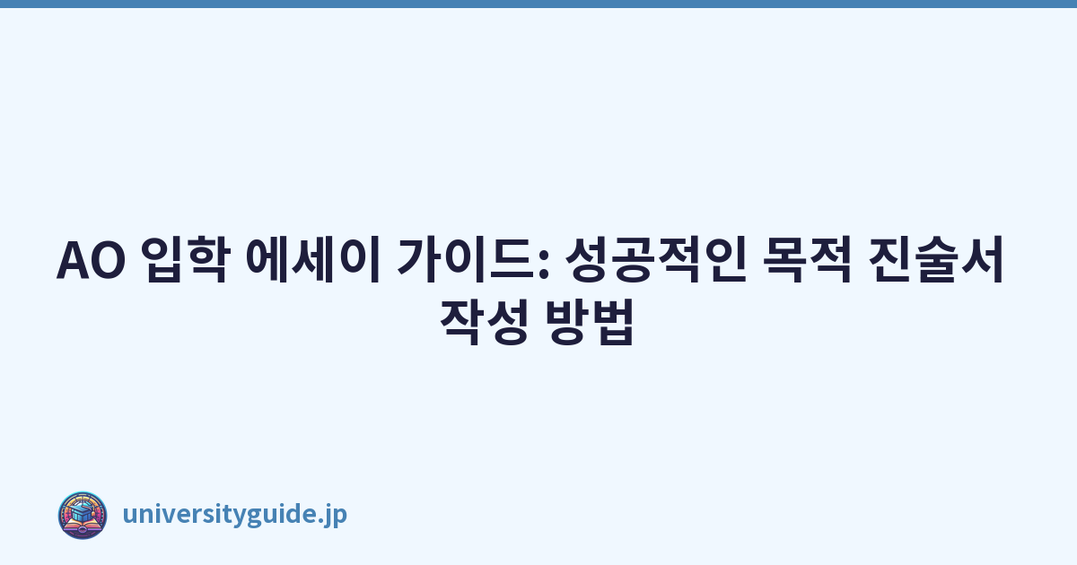 AO 입학 에세이 가이드: 성공적인 목적 진술서 작성 방법
