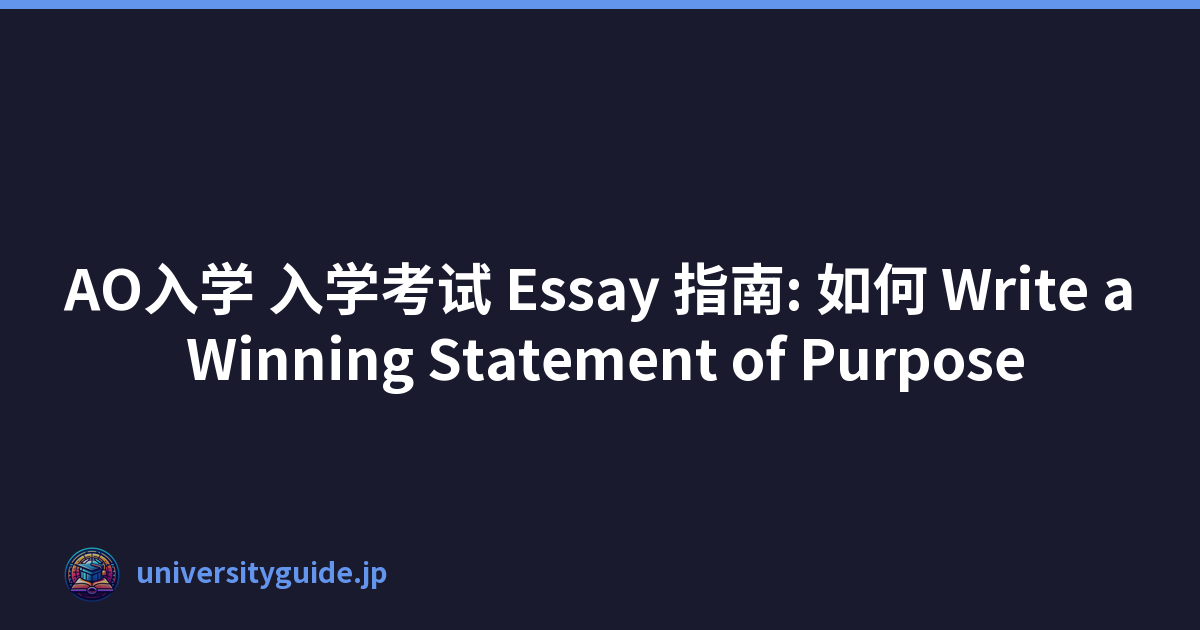 AO入学 入学考试 Essay 指南: 如何 Write a Winning Statement of Purpose