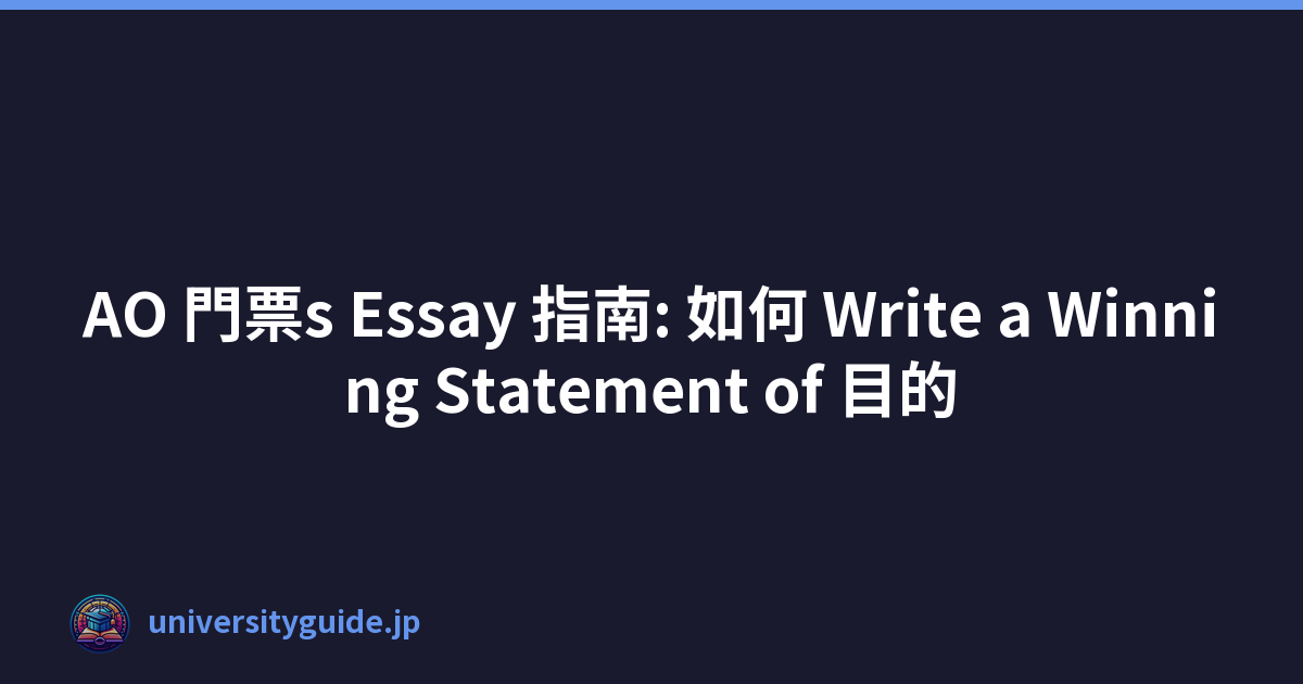 AO 門票s Essay 指南: 如何 Write a Winning Statement of 目的