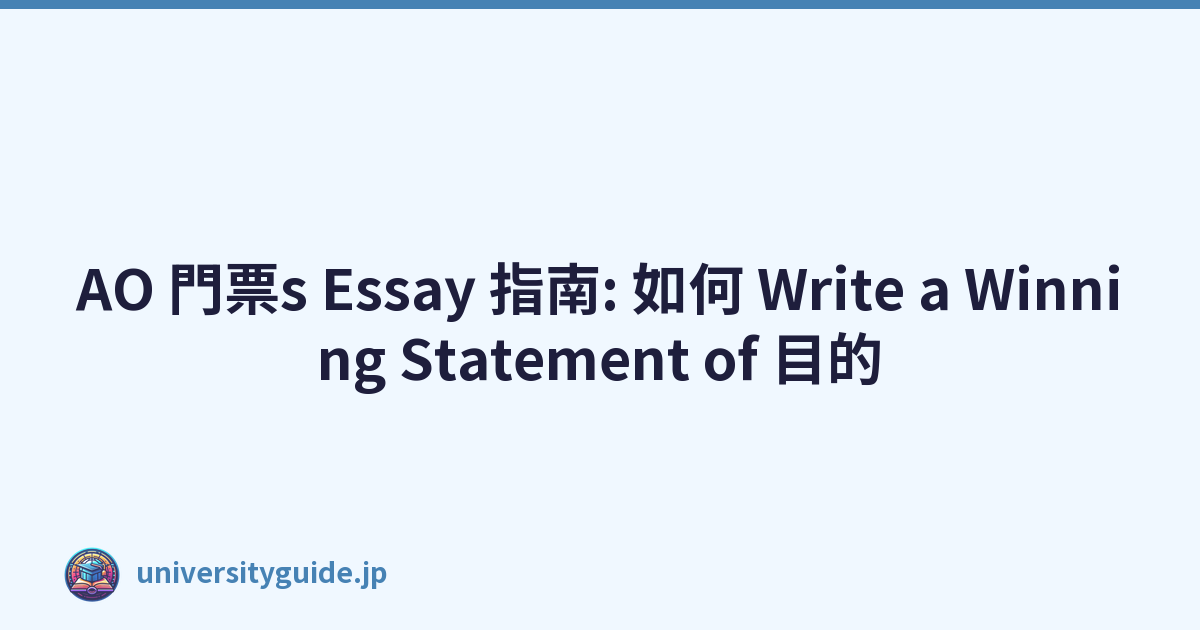AO 門票s Essay 指南: 如何 Write a Winning Statement of 目的