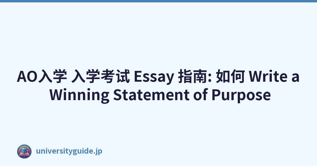 AO入学 入学考试 Essay 指南: 如何 Write a Winning Statement of Purpose