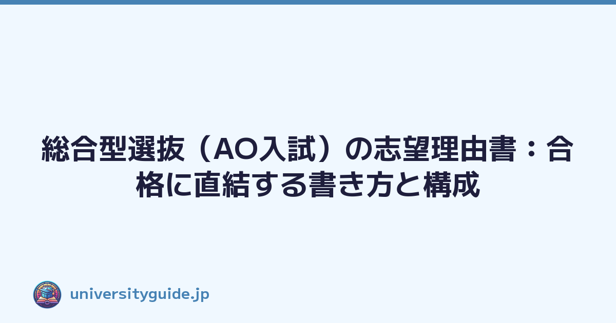 総合型選抜（AO入試）の志望理由書：合格に直結する書き方と構成