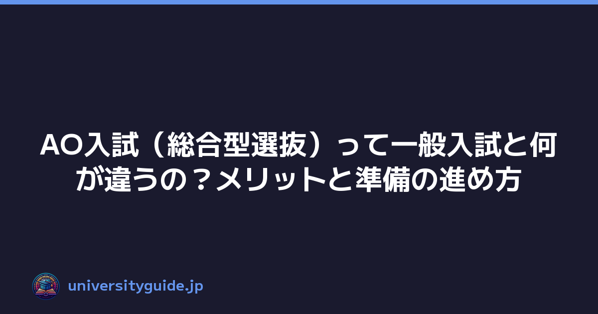 AO入試（総合型選抜）って一般入試と何が違うの？メリットと準備の進め方