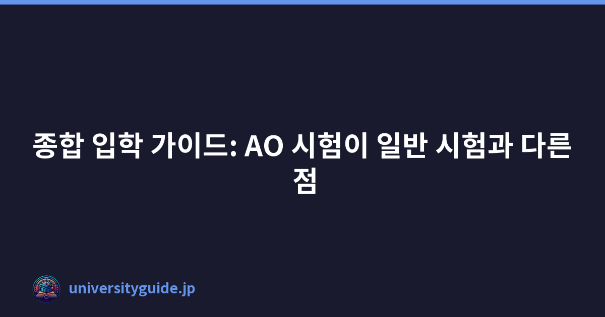 종합 입학 가이드: AO 시험이 일반 시험과 다른 점