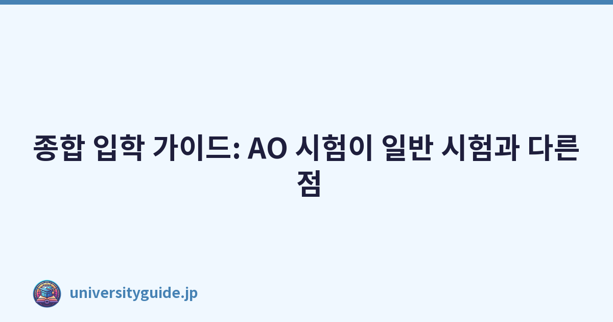 종합 입학 가이드: AO 시험이 일반 시험과 다른 점