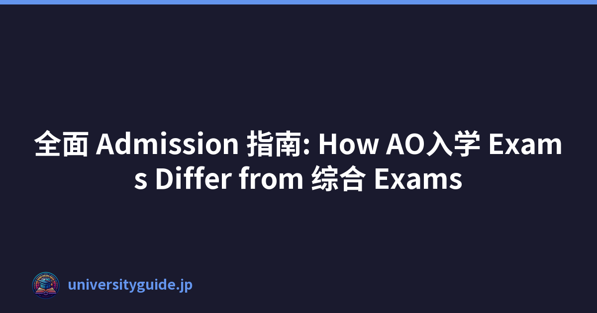 全面 Admission 指南: How AO入学 Exams Differ from 综合 Exams