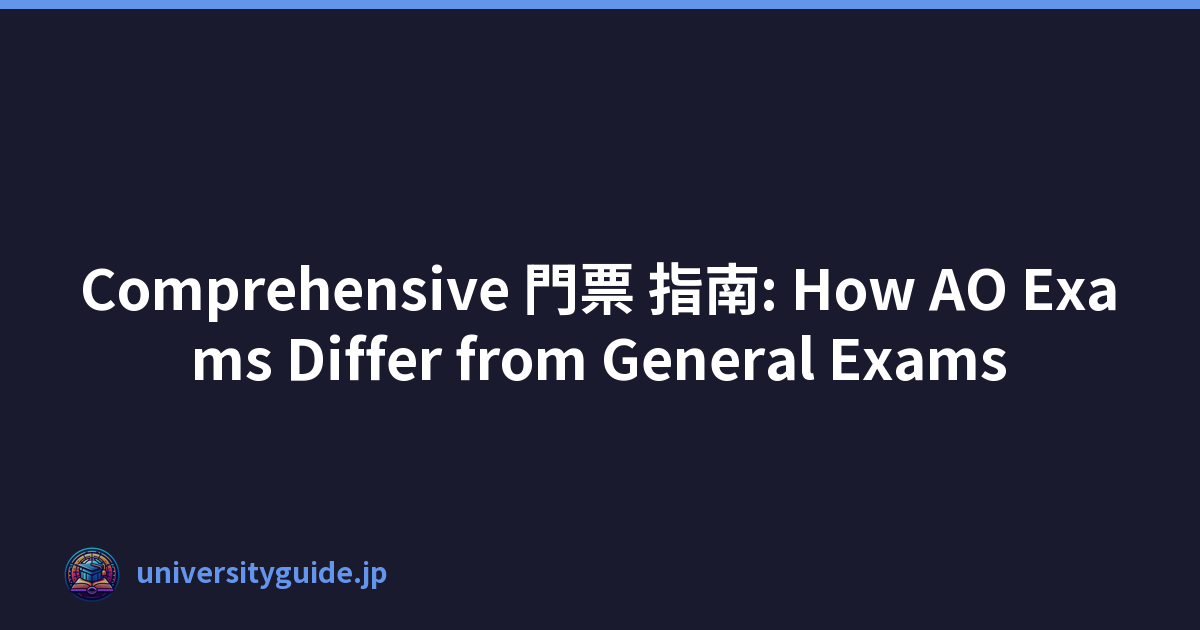 Comprehensive 門票 指南: How AO Exams Differ from General Exams