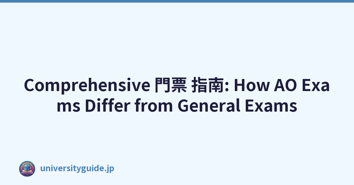 Comprehensive 門票 指南: How AO Exams Differ from General Exams