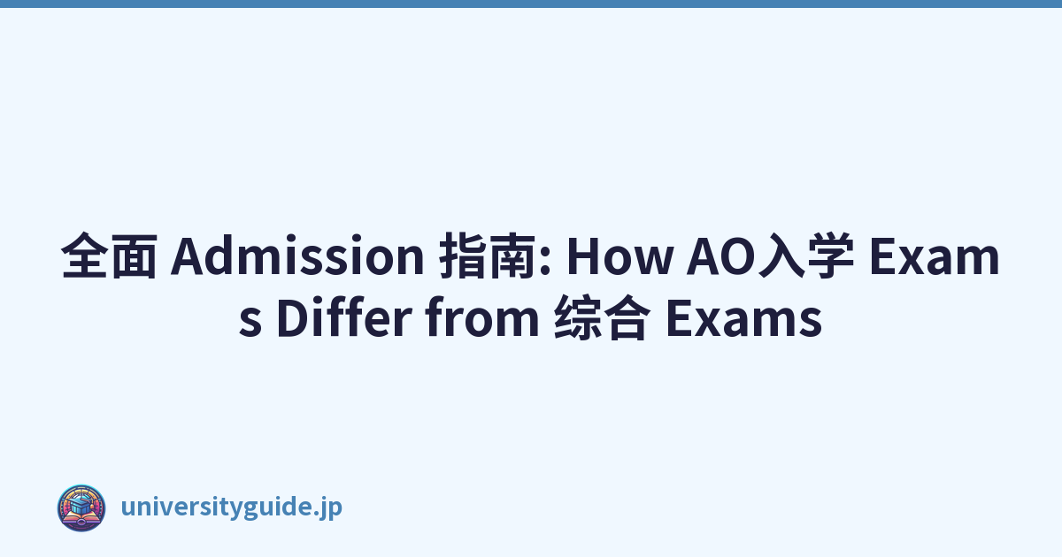 全面 Admission 指南: How AO入学 Exams Differ from 综合 Exams