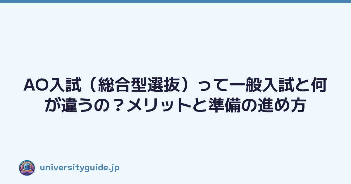 AO入試（総合型選抜）って一般入試と何が違うの？メリットと準備の進め方