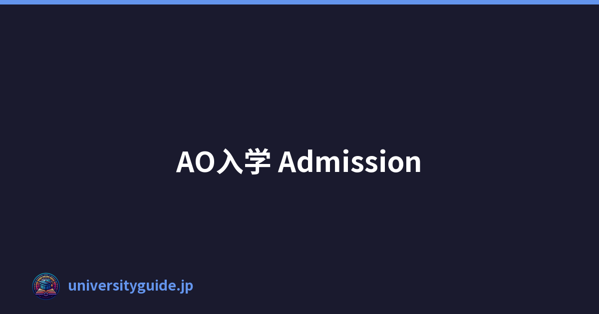 AO入学 Admission