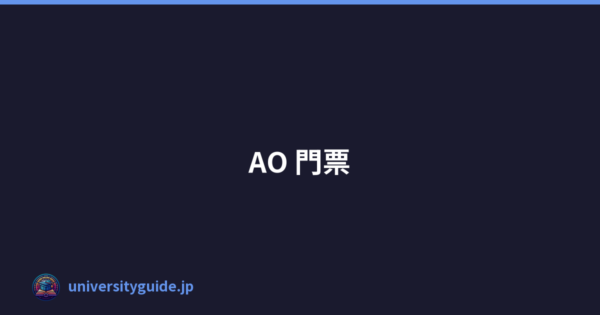 AO 門票