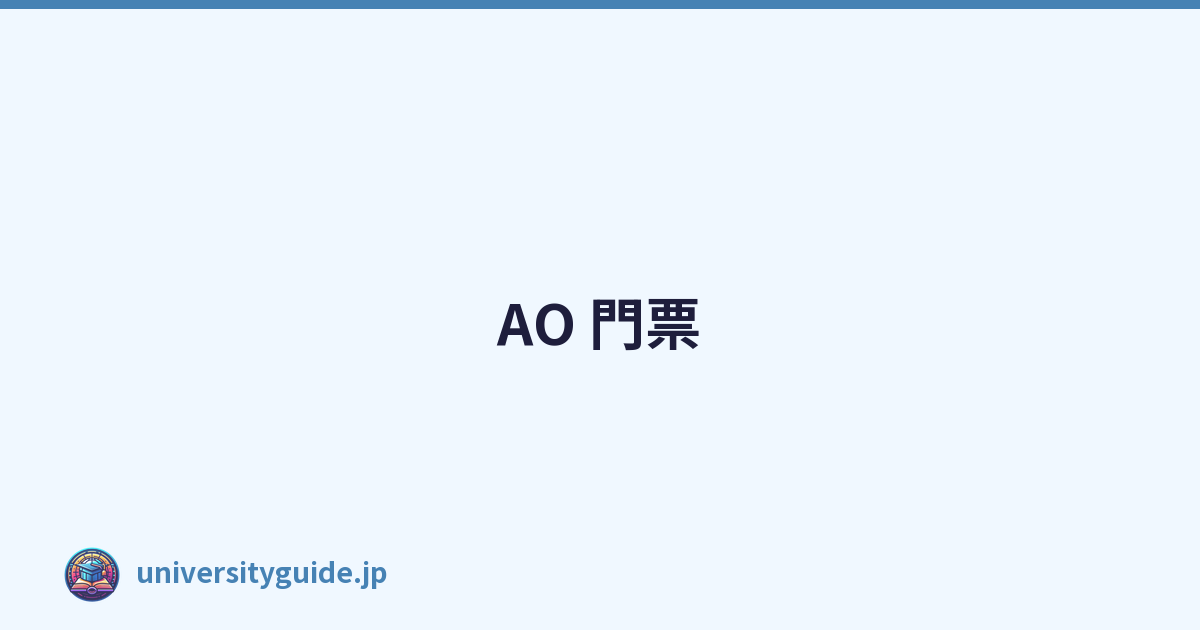 AO 門票