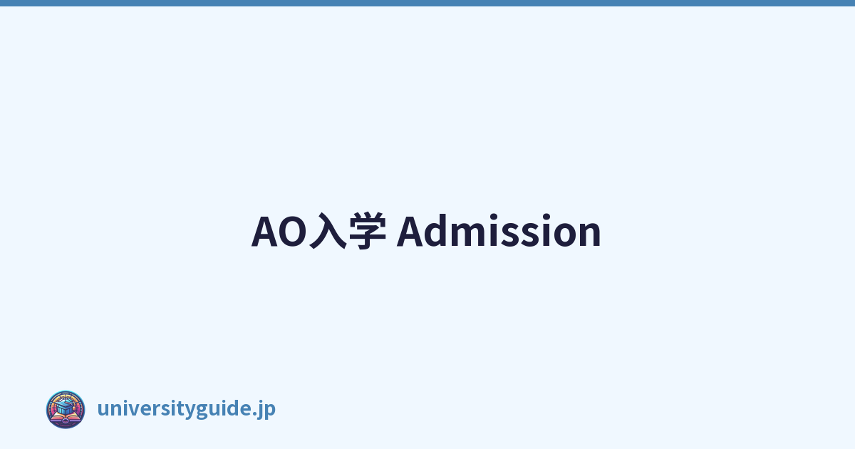 AO入学 Admission