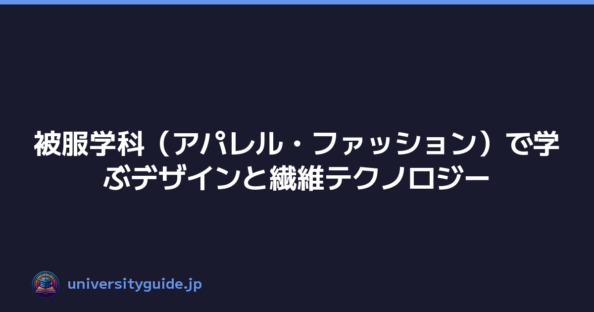 被服学科（アパレル・ファッション）で学ぶデザインと繊維テクノロジー
