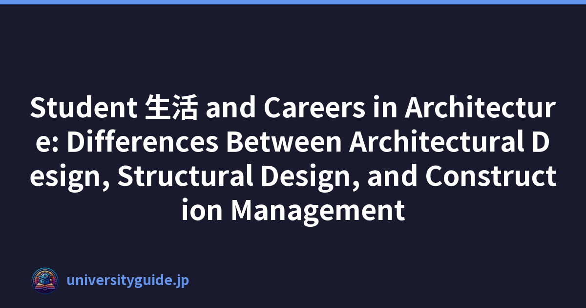 Student 生活 and Careers in Architecture: Differences Between Architectural Design, Structural Design, and Construction Management