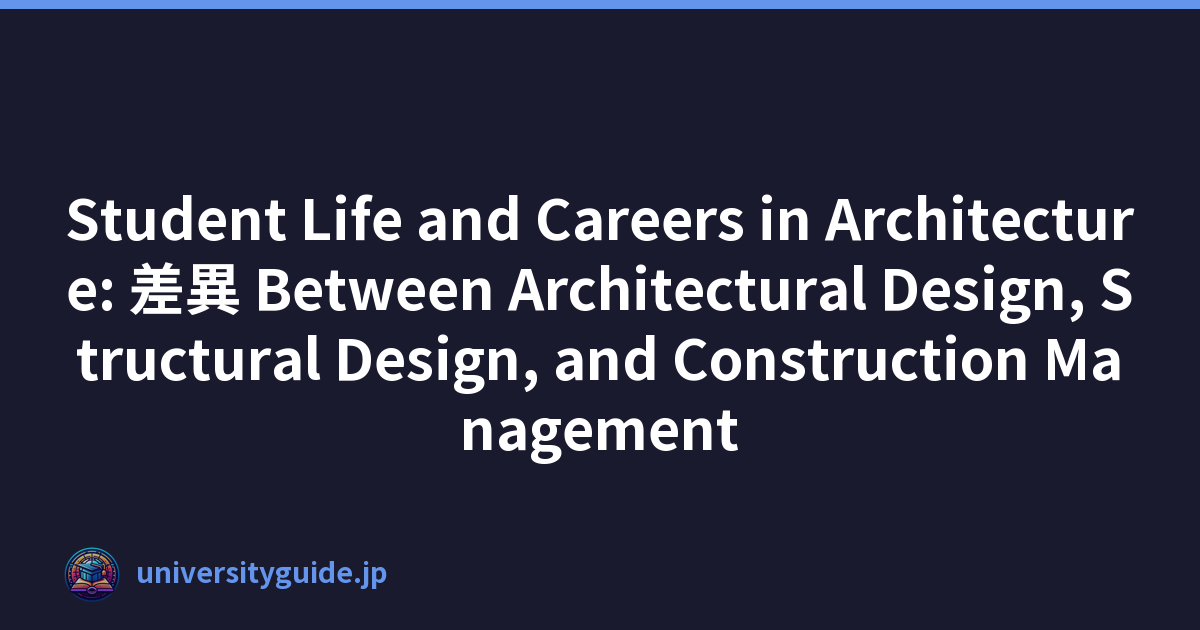 Student Life and Careers in Architecture: 差異 Between Architectural Design, Structural Design, and Construction Management