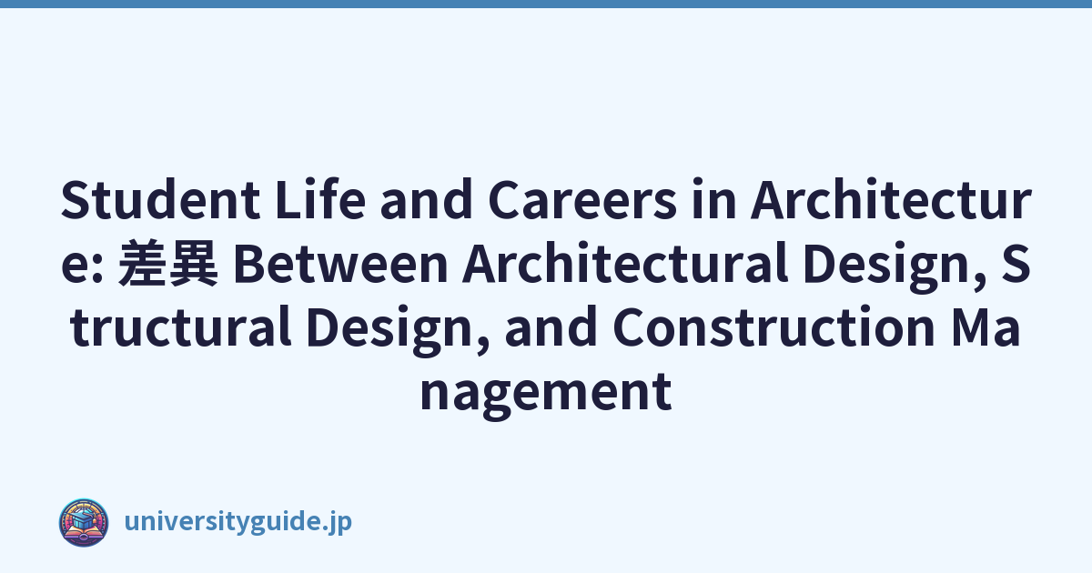 Student Life and Careers in Architecture: 差異 Between Architectural Design, Structural Design, and Construction Management