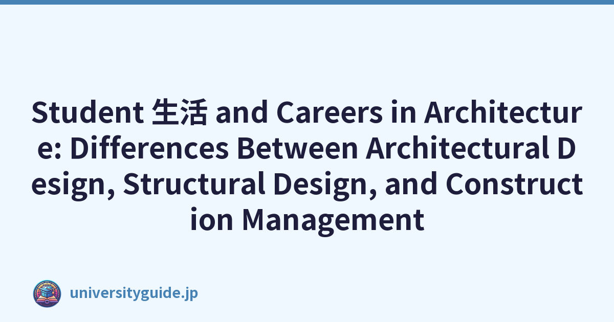 Student 生活 and Careers in Architecture: Differences Between Architectural Design, Structural Design, and Construction Management