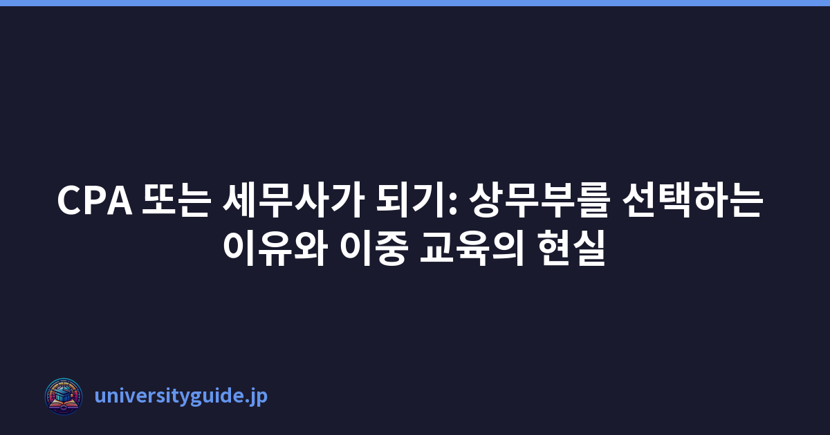 CPA 또는 세무사가 되기: 상무부를 선택하는 이유와 이중 교육의 현실