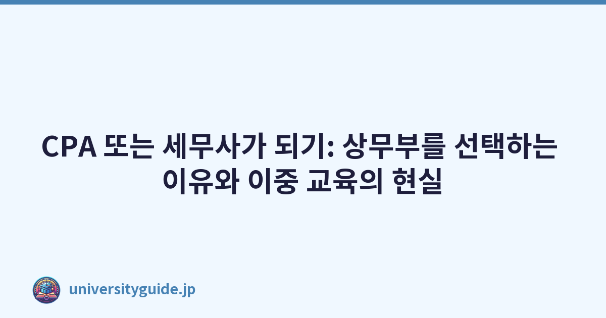CPA 또는 세무사가 되기: 상무부를 선택하는 이유와 이중 교육의 현실