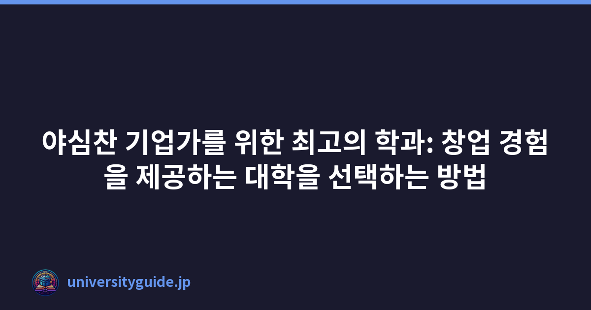 야심찬 기업가를 위한 최고의 학과: 창업 경험을 제공하는 대학을 선택하는 방법
