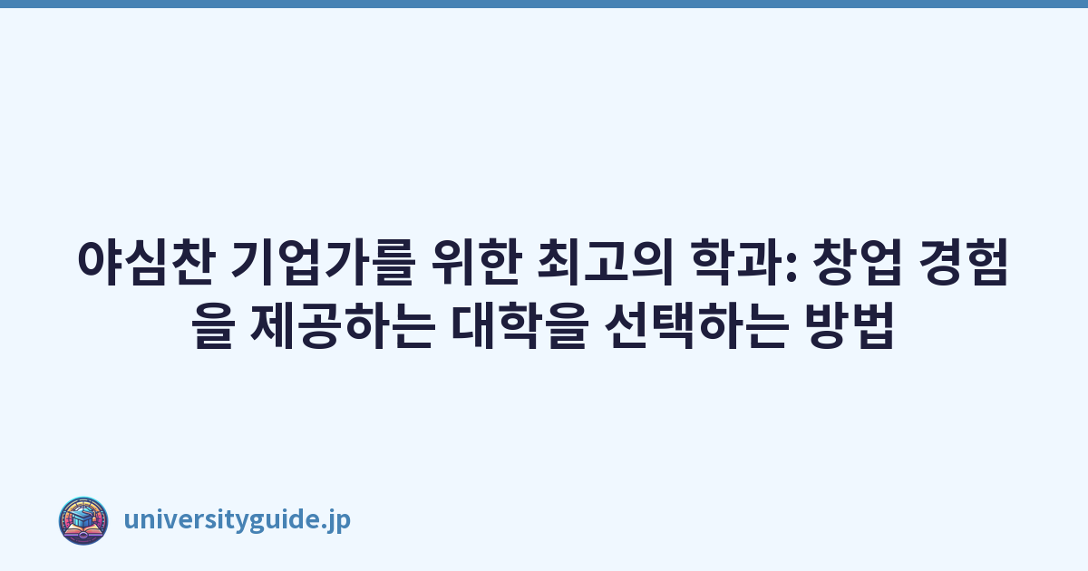 야심찬 기업가를 위한 최고의 학과: 창업 경험을 제공하는 대학을 선택하는 방법