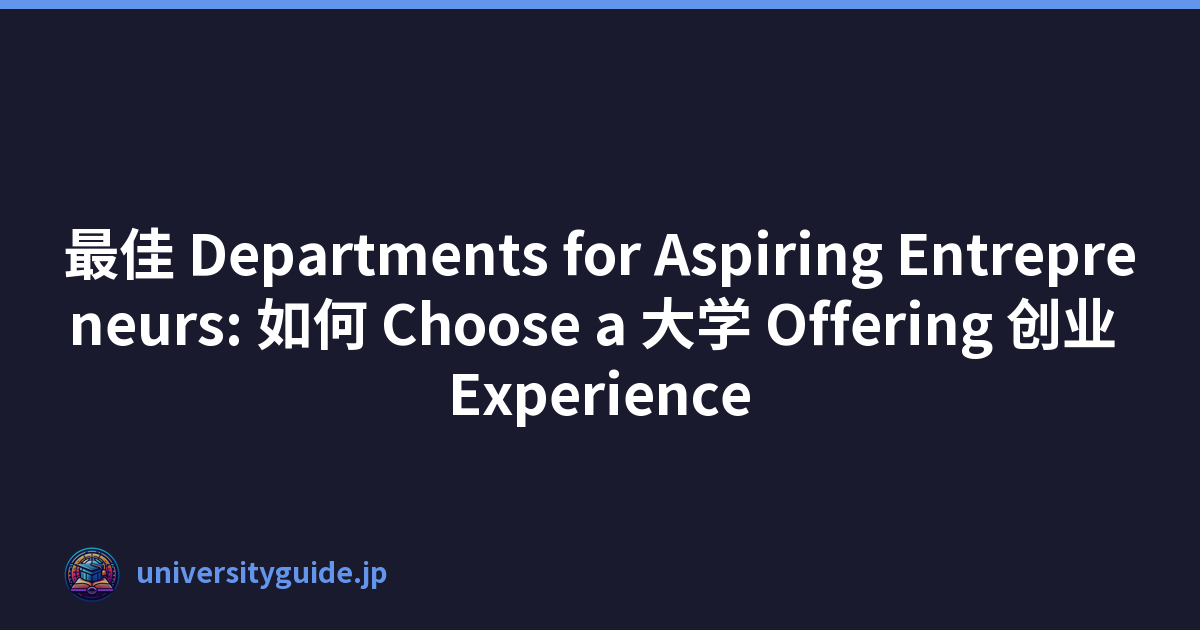 最佳 Departments for Aspiring Entrepreneurs: 如何 Choose a 大学 Offering 创业 Experience