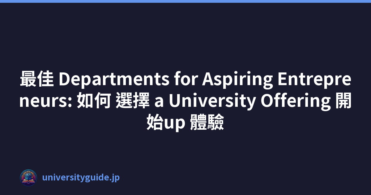最佳 Departments for Aspiring Entrepreneurs: 如何 選擇 a University Offering 開始up 體驗