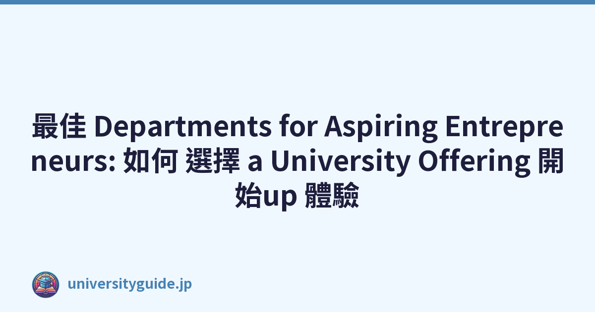 最佳 Departments for Aspiring Entrepreneurs: 如何 選擇 a University Offering 開始up 體驗