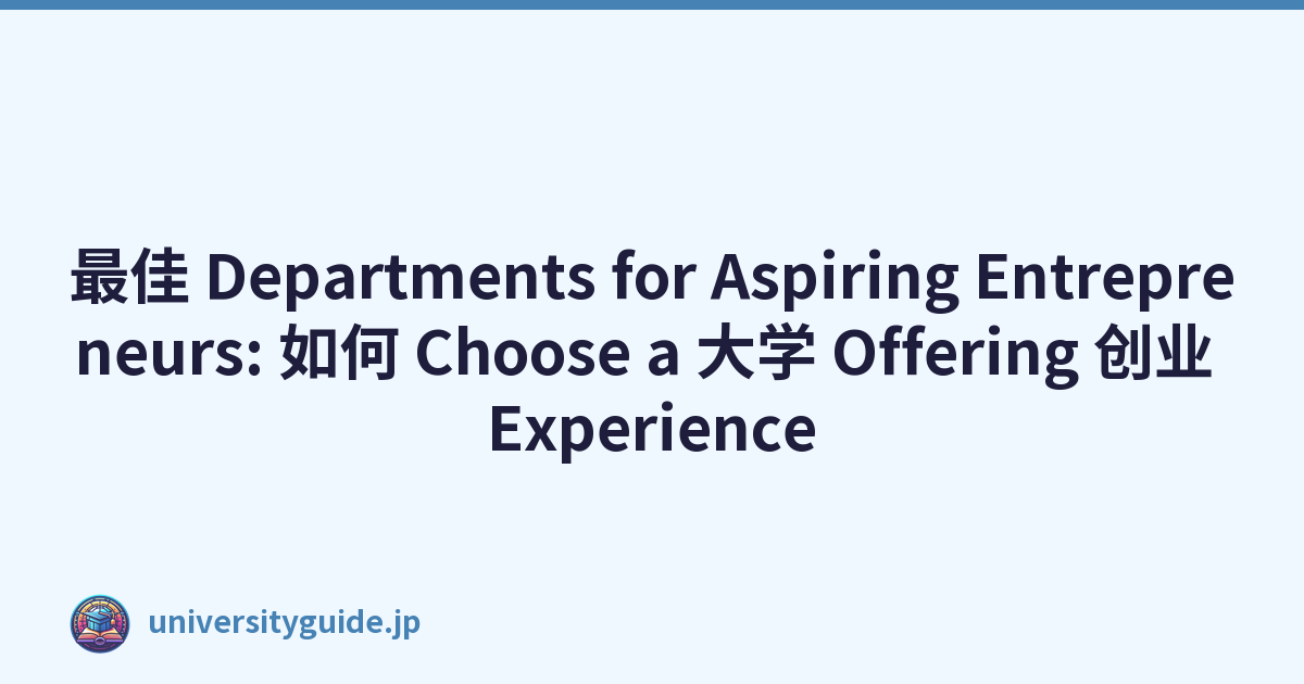 最佳 Departments for Aspiring Entrepreneurs: 如何 Choose a 大学 Offering 创业 Experience