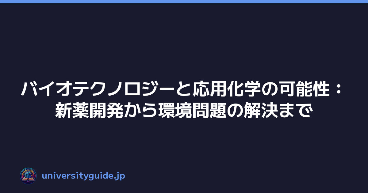 バイオテクノロジーと応用化学の可能性：新薬開発から環境問題の解決まで
