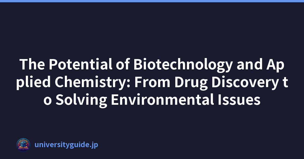 生物技术和应用化学的潜力：从药物发现到解决环境问题